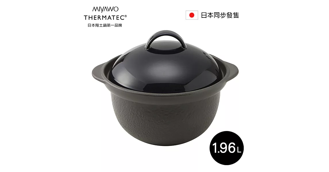 日本MIYAWO THERMATEC 直火炊飯陶土鍋 1.96L-藍蓋 MI-BD-TDG01310