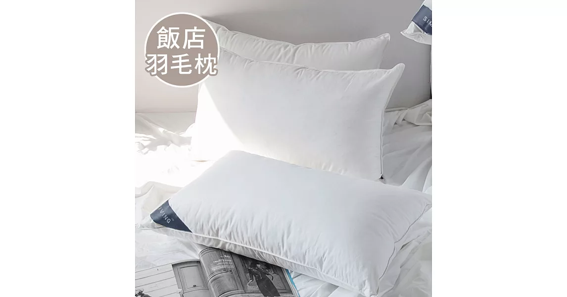 澳洲Simple Living 100%飯店專用舖棉羽毛枕-一入(台灣製)