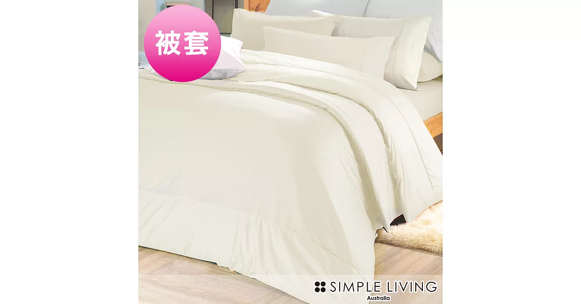 澳洲Simple Living 雙人300織台灣製純棉被套(典雅米)