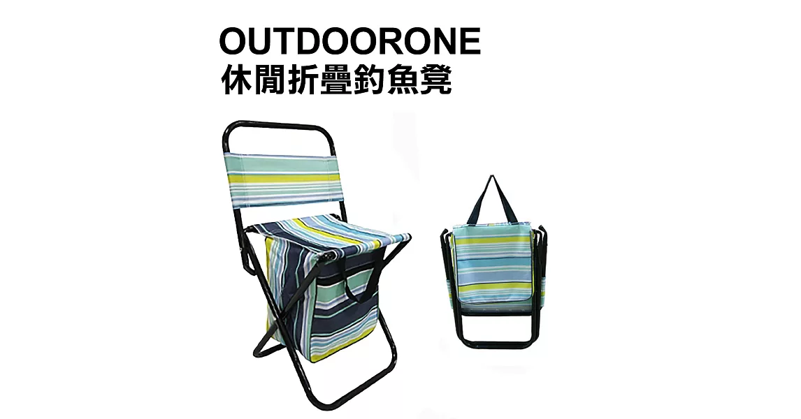 OUTDOORONE 休閒折疊釣魚凳 戶外折疊烤肉椅 手提童軍椅小椅凳 背包椅-條紋