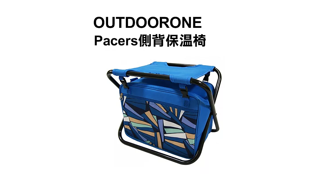 OUTDOORONE Pacers側背保溫背包椅 休閒折疊露營登山椅凳 幾何圖騰保溫保冰背包椅 可保溫保冷可拆背包式-藍色