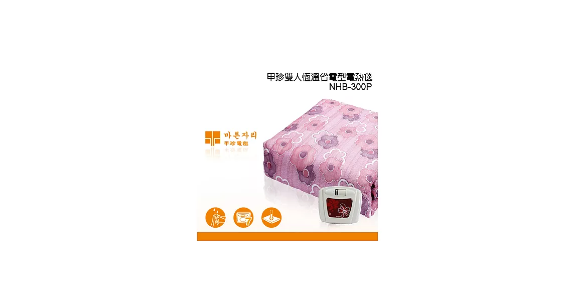 【韓國甲珍】恒溫電毯雙人 NHB-300P