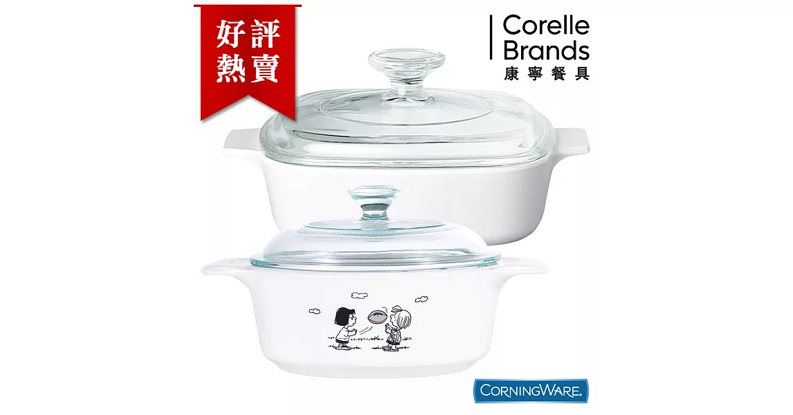 【美國康寧CorningWare】史努比圓形康寧鍋0.8L+純白方形康寧鍋1L