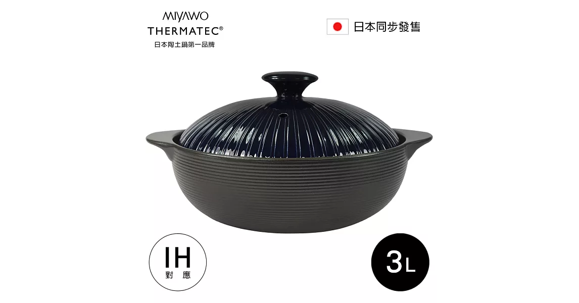 日本MIYAWO THERMATEC IH陶土湯鍋 3L-藍蓋