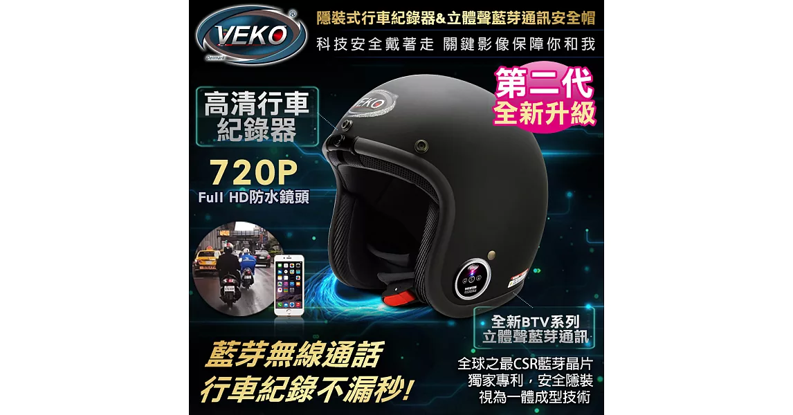 VEKO第二代隱裝式720P行車紀錄器+內建雙聲道藍芽通訊安全帽(DVS-EX+BTV-EX1雅光尊爵黑)雅光尊爵黑