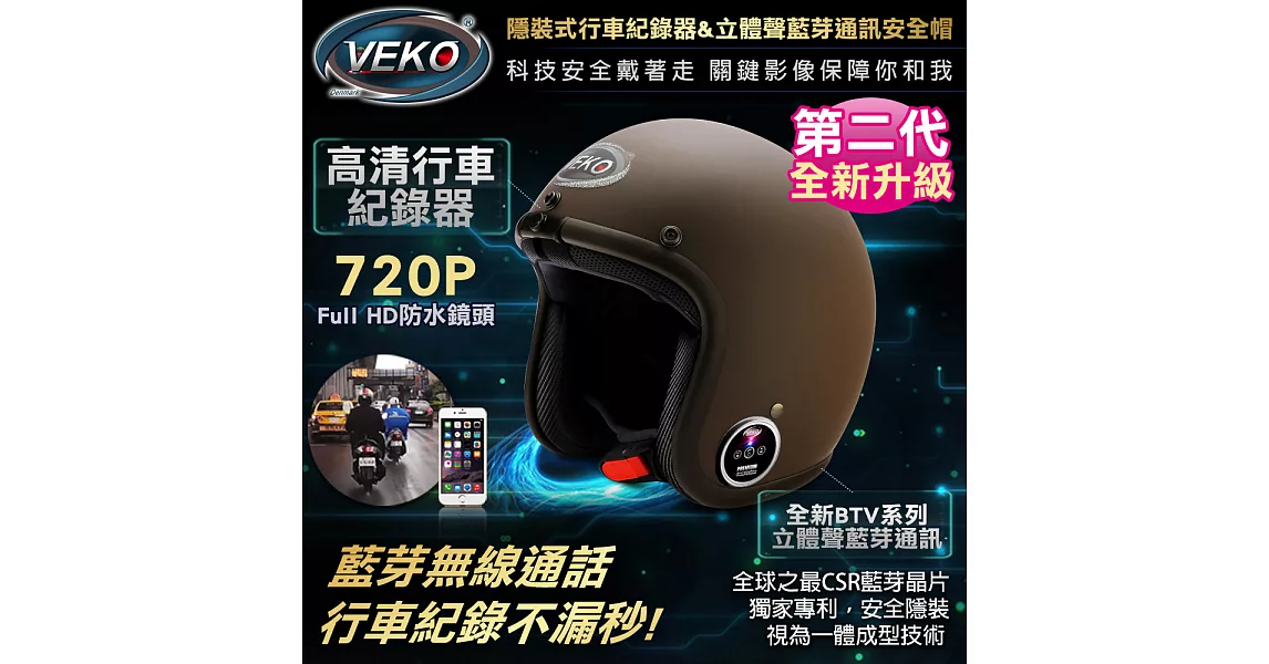 VEKO第二代隱裝式720P行車紀錄器+內建雙聲道藍芽通訊安全帽(DVS-EX+BTV-EX1雅光深咖啡)雅光深咖啡