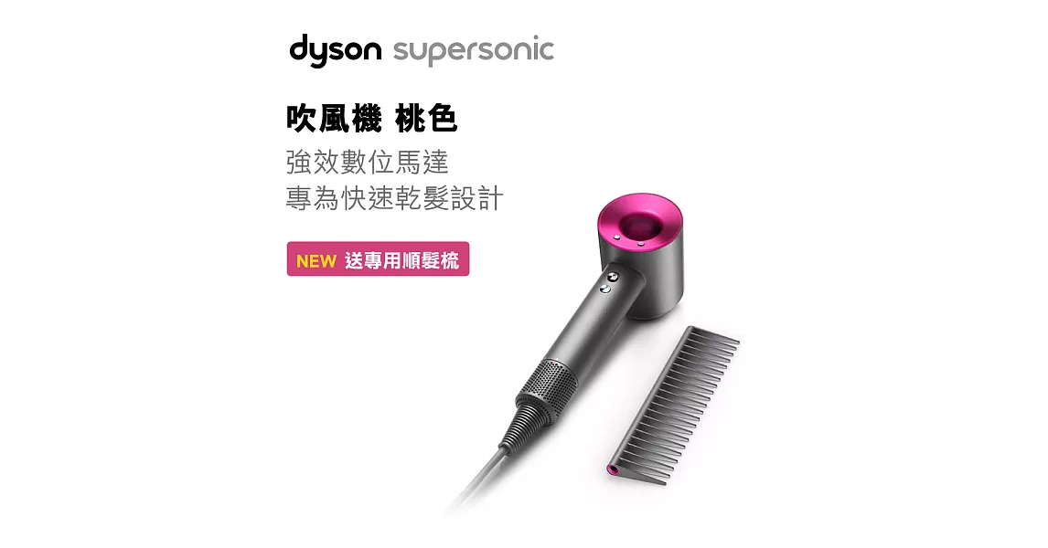 【Dyson】Supersonic 吹風機HD01(桃紅色)- 順髮梳精裝版