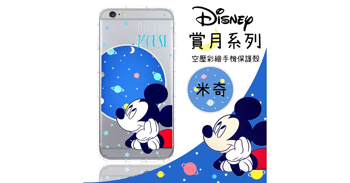 【Disney】iPhone6 /6s 賞月系列 防摔氣墊空壓保護套米奇