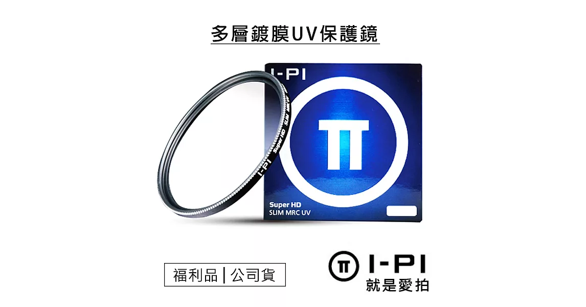 【福利品】I-PI 52mm 多層鍍膜MRC UV保護鏡