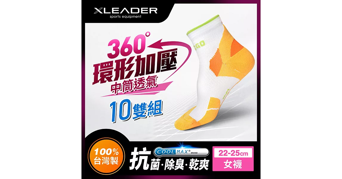 【LEADER】COOLMAX 透氣中筒 戶外健行 機能運動襪_超值10入(黃腳尖)