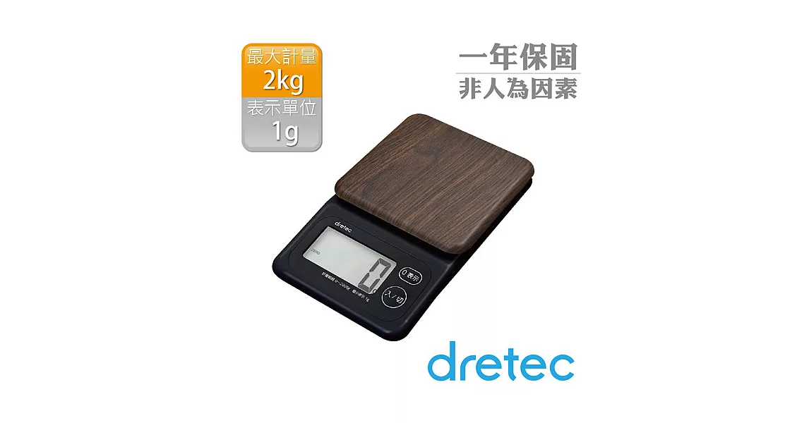 【dretec】木紋感大螢幕電子料理秤-胡桃木