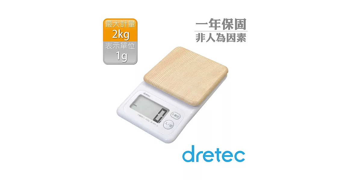 【dretec】木紋感大螢幕電子料理秤-胡桃木