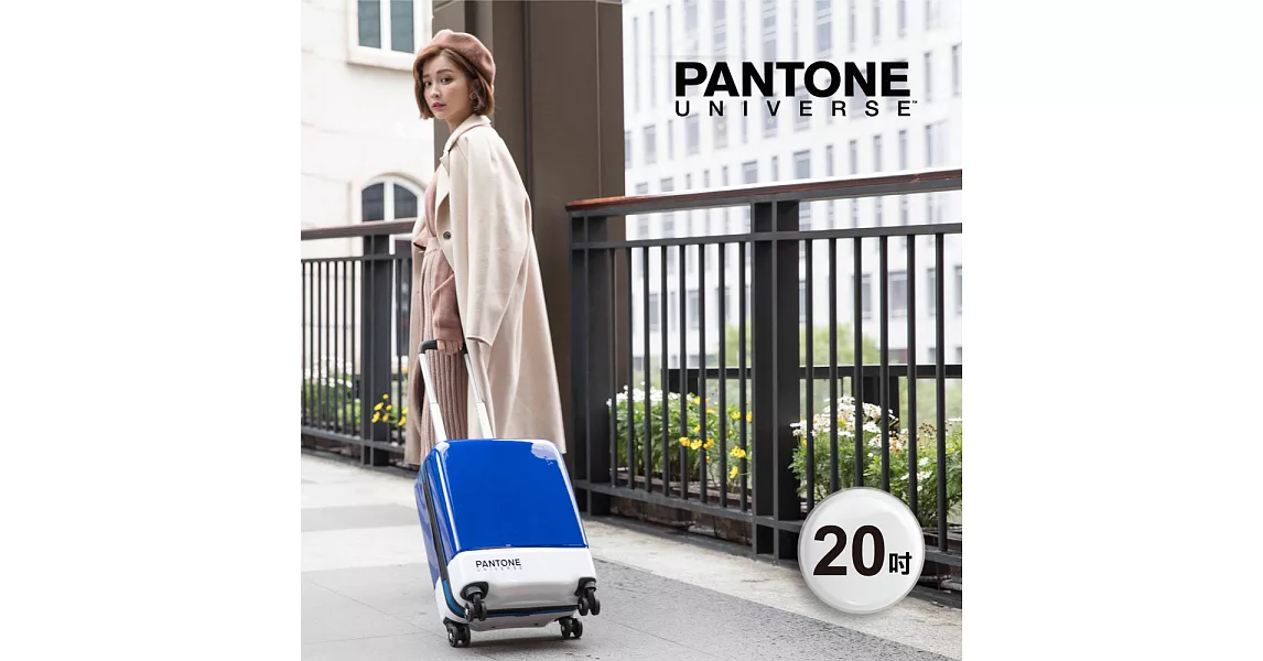  【PANTONE UNIVERSE】色票行李箱20吋寶藍色