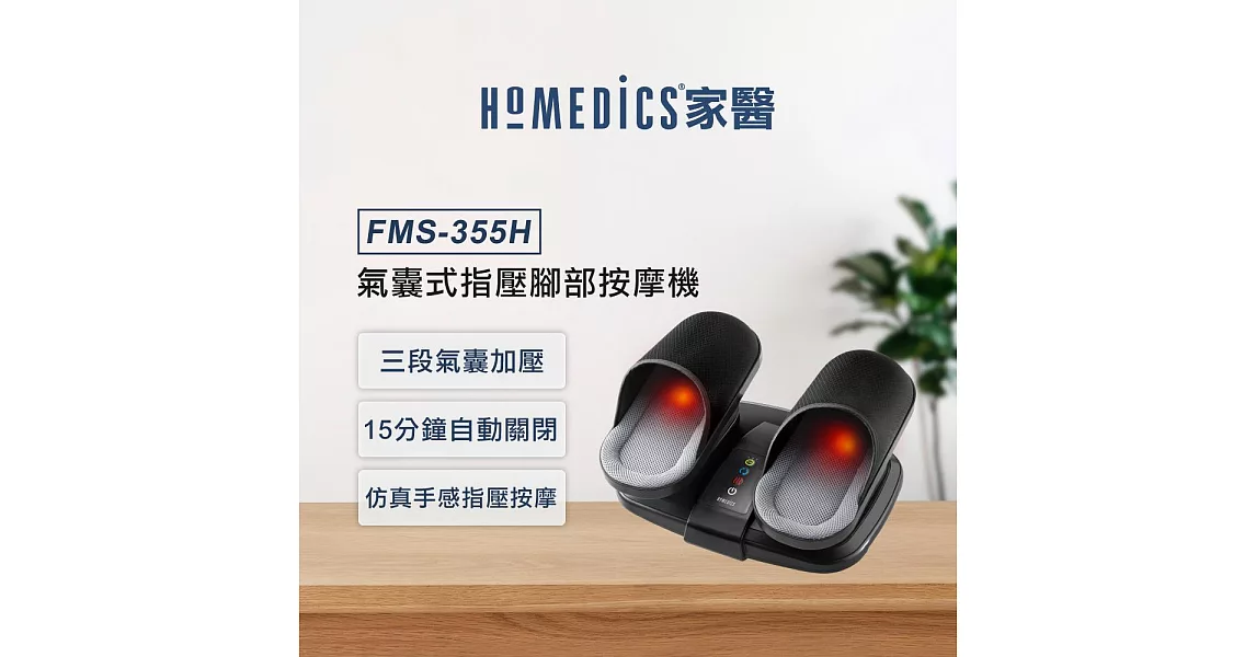 美國 HOMEDICS 氣囊式指壓腳部按摩機 FMS-355H