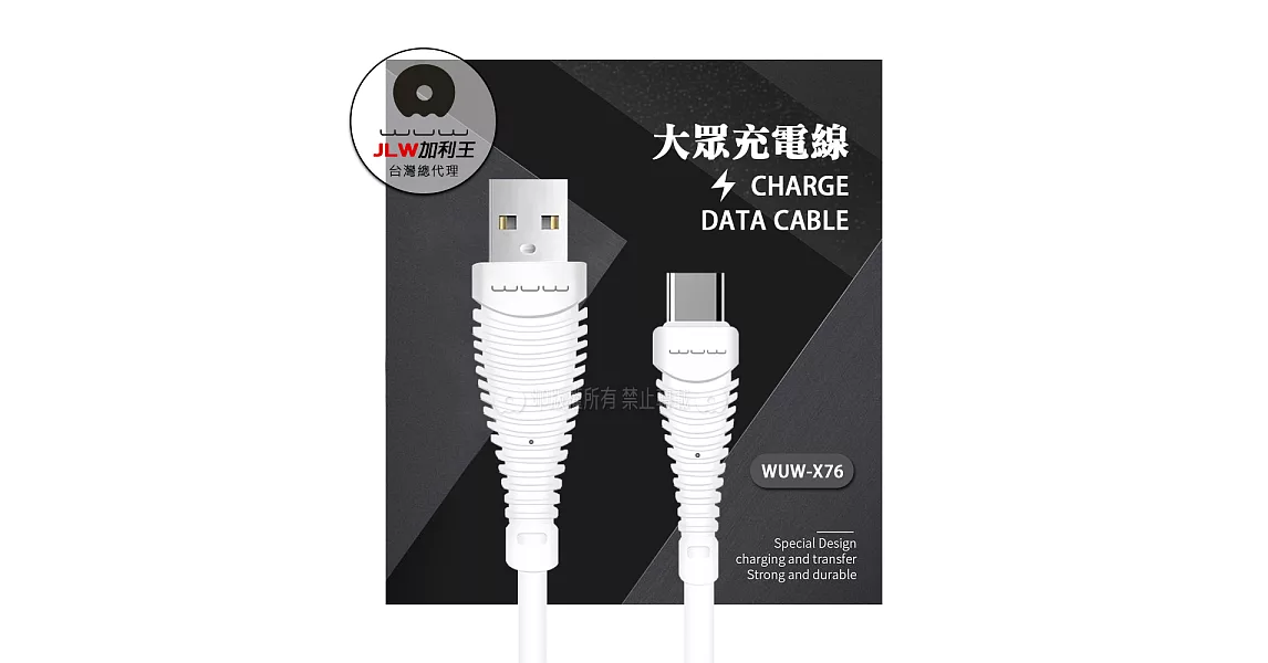 加利王WUW  Type-C USB 高速大眾充電線 (X76)90cm