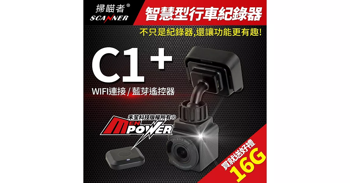 掃瞄者 C1+ 連接藍芽遙控器 智慧型WIFI行車紀錄器(贈16G Class10記憶卡)