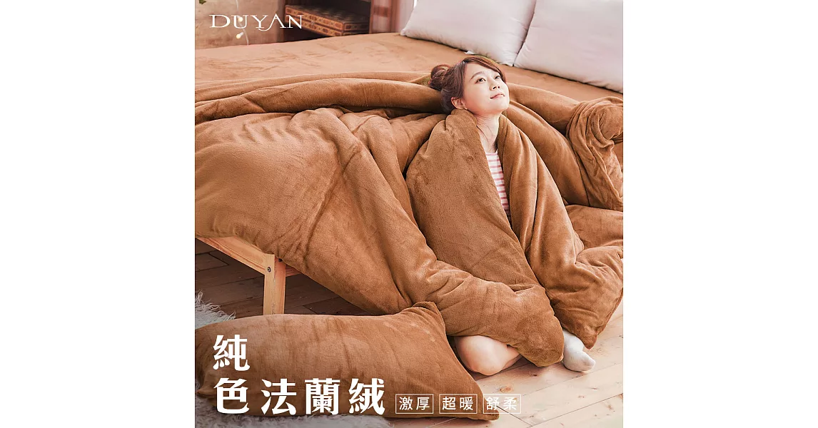 《DUYAN 竹漾》法蘭絨雙人床包兩用被毯四件組-土耳其棕