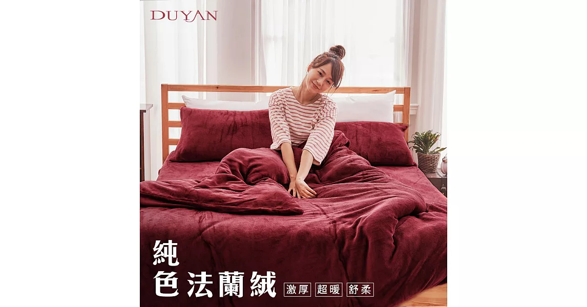 《DUYAN 竹漾》法蘭絨雙人床包兩用被毯四件組-勃艮地酒紅