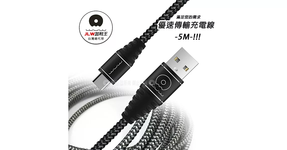 加利王WUW Type-C USB 耐拉優速傳輸充電線 5米超長編織線(X68)5M