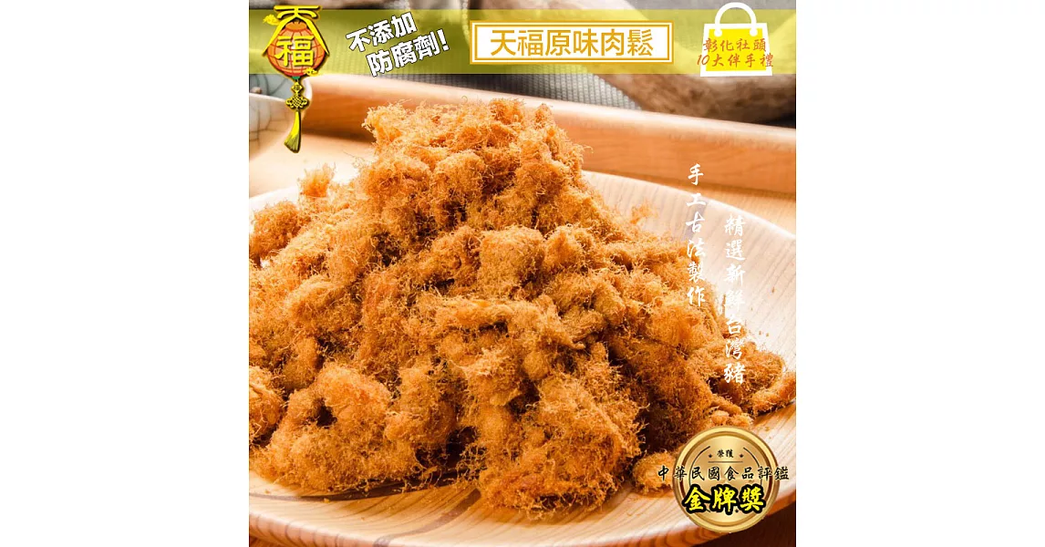 【天福】特級原味肉鬆(300g)