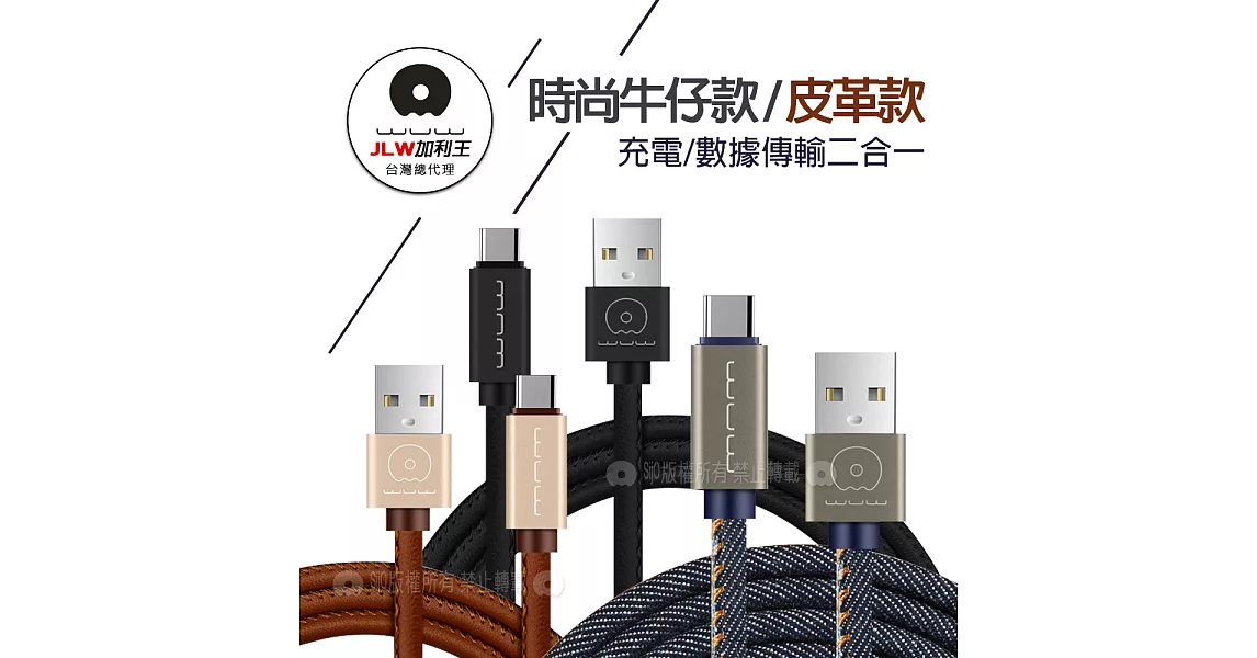 加利王WUW Type-C USB 精彩連線 牛仔/皮革款 耐拉傳輸充電線(X01)1M牛皮棕