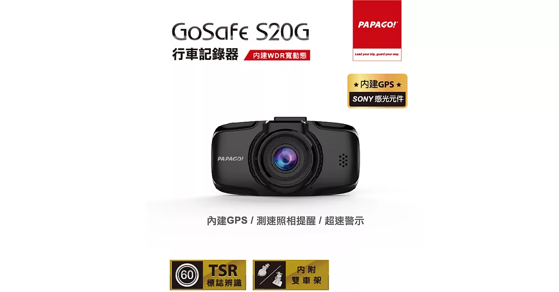 PAPAGO! GoSafe S20G行車記錄器+16G+點煙器+擦拭布+手機矽膠立架+立架貼