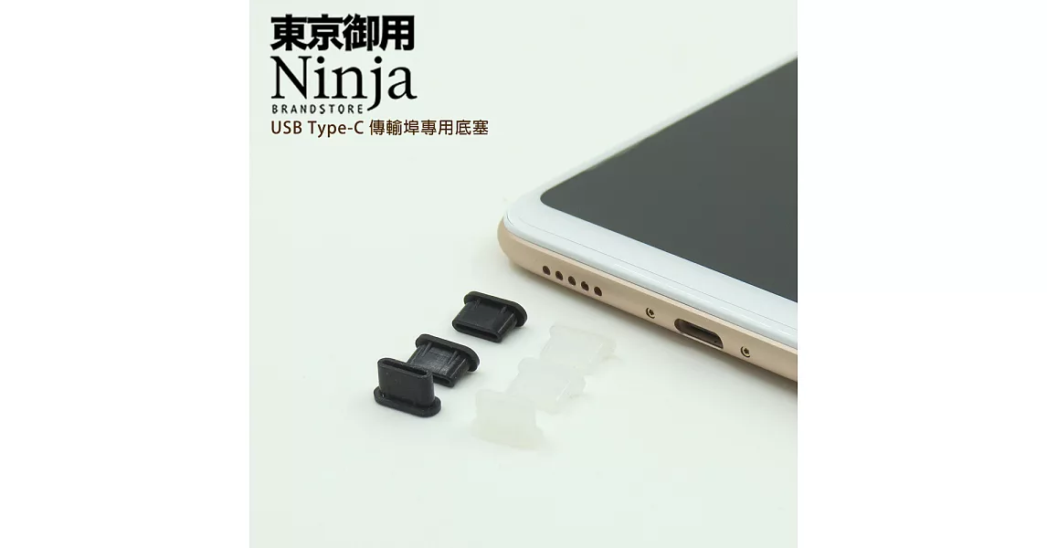 【東京御用Ninja】USB Type-C傳輸埠專用底塞（3入裝）透明