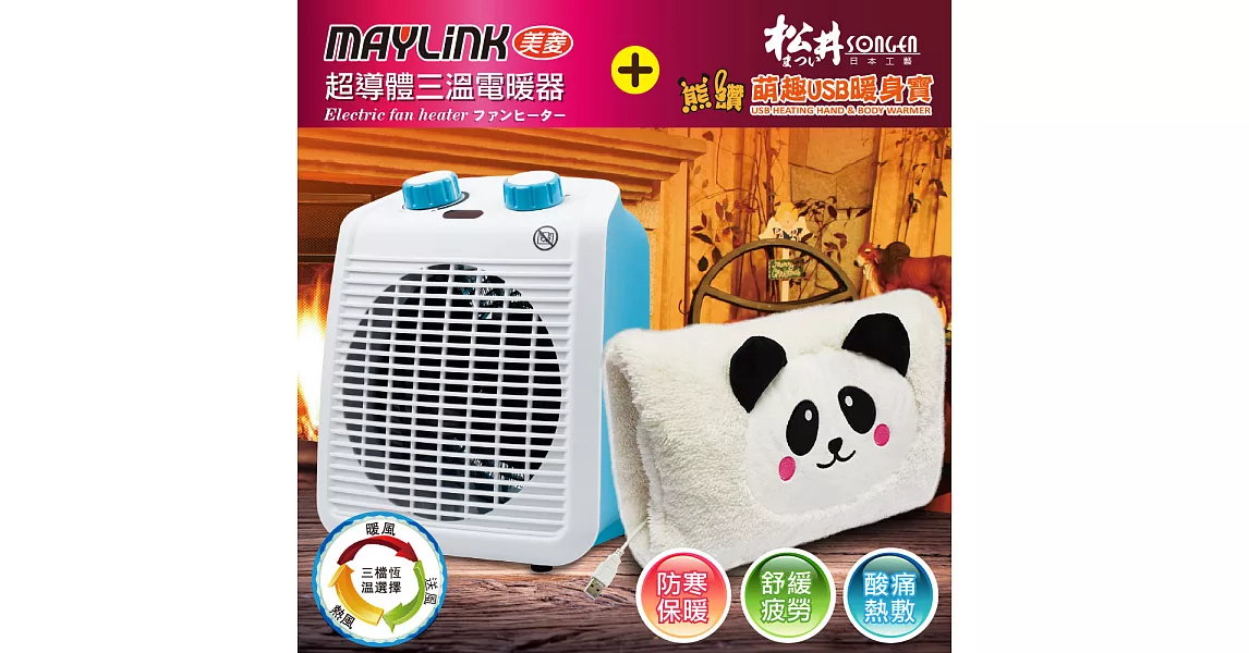 【MAYLINK美菱】超導體三溫暖氣機/電暖器ZW-106FH+動物暖手寶SG-006 超值2入組藍莓馬卡龍+白熊貓