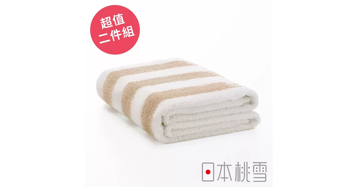 日本桃雪【飯店粗條紋浴巾】超值兩件組共2色-咖啡色