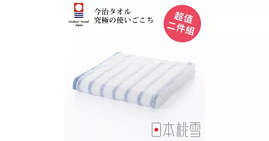 日本桃雪【今治輕柔橫條毛巾】超值兩件組共3色-溫和藍
