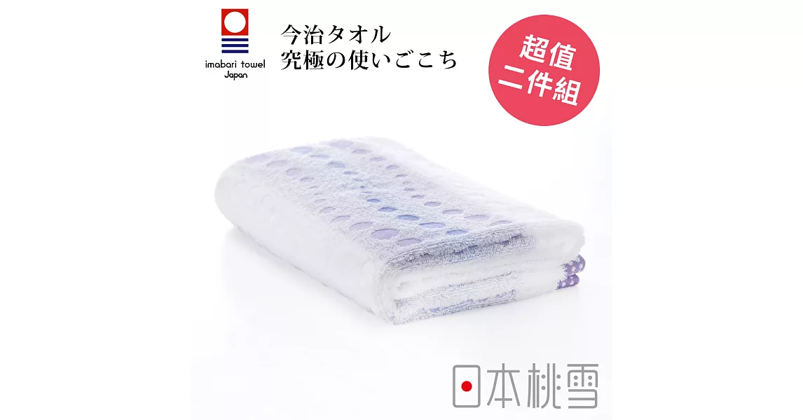 日本桃雪【今治水泡泡浴巾】超值兩件組共3色-薰風紫