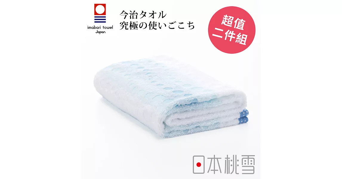 日本桃雪【今治水泡泡浴巾】超值兩件組共3色-海水藍