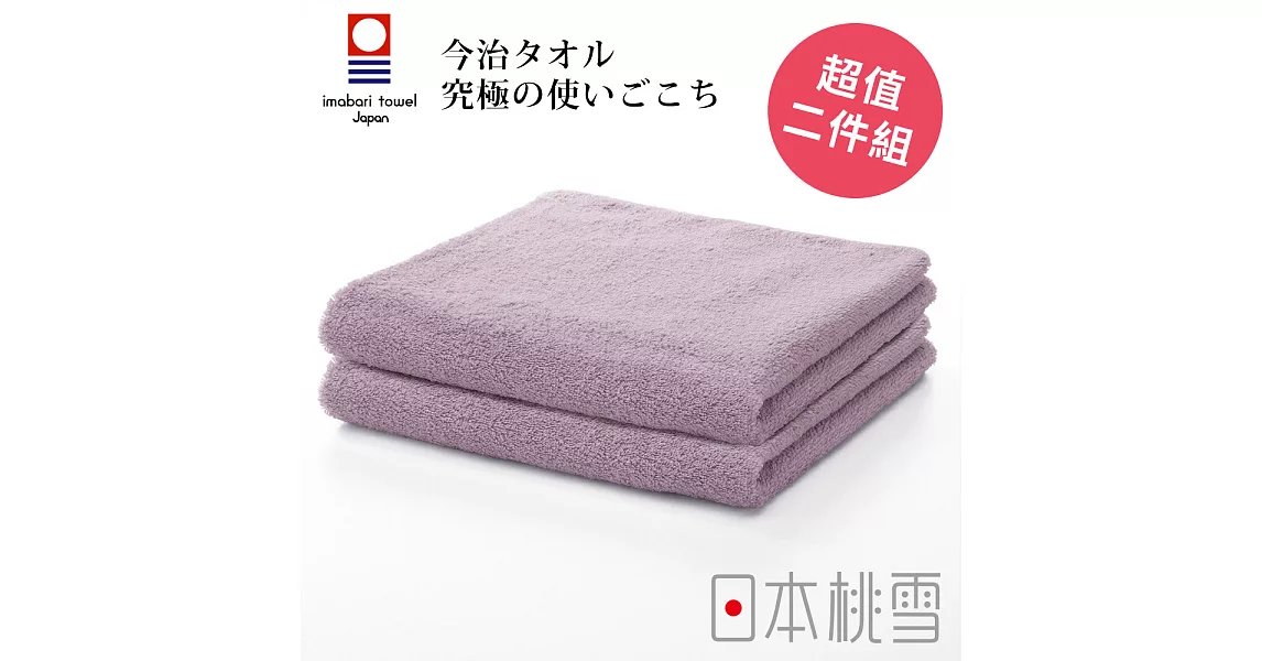 日本桃雪【今治飯店毛巾】超值兩件組共6色-芋紫