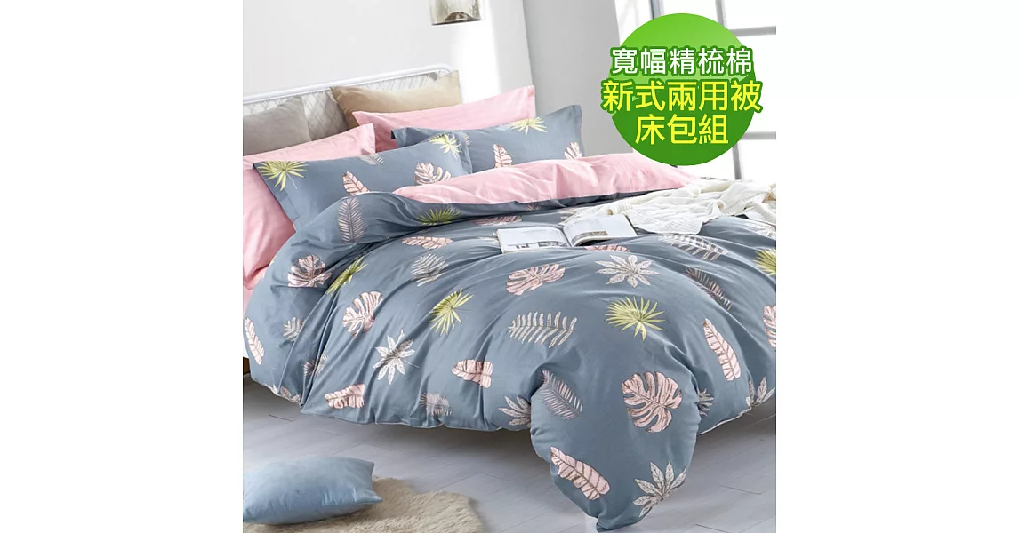 【eyah】100%台灣製寬幅精梳純棉新式兩用被雙人加大床包五件組-一如初見