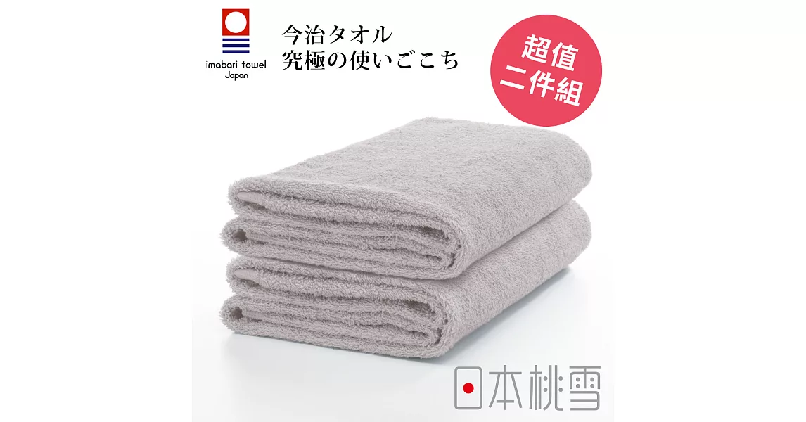 日本桃雪【今治飯店浴巾】超值兩件組共6色-淺灰