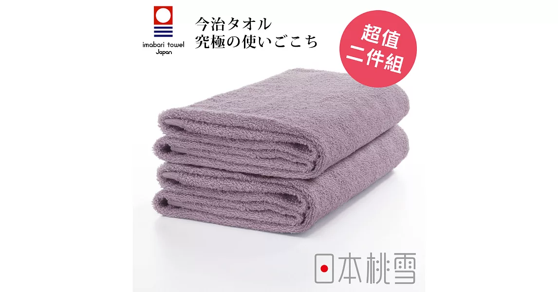 日本桃雪【今治飯店浴巾】超值兩件組共6色-芋紫