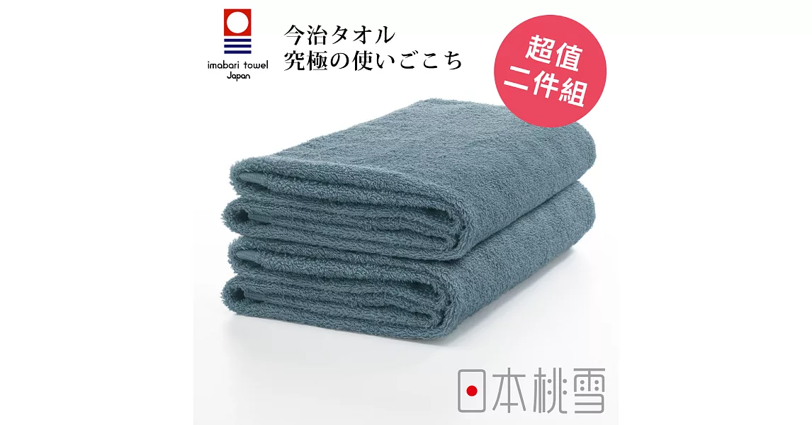 日本桃雪【今治飯店浴巾】超值兩件組共6色-紺青