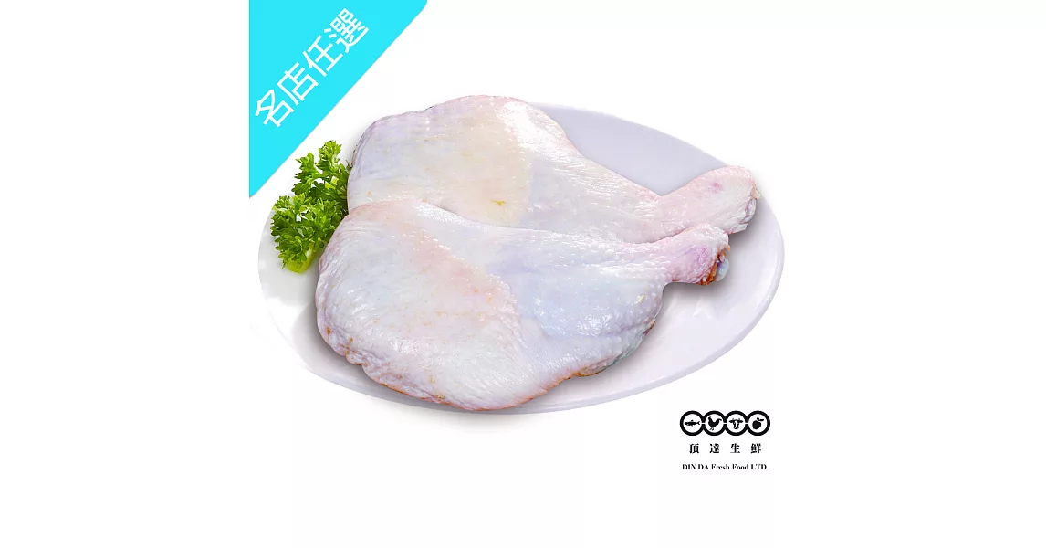 【頂達生鮮】進口去骨雞腿肉(210g~249g)