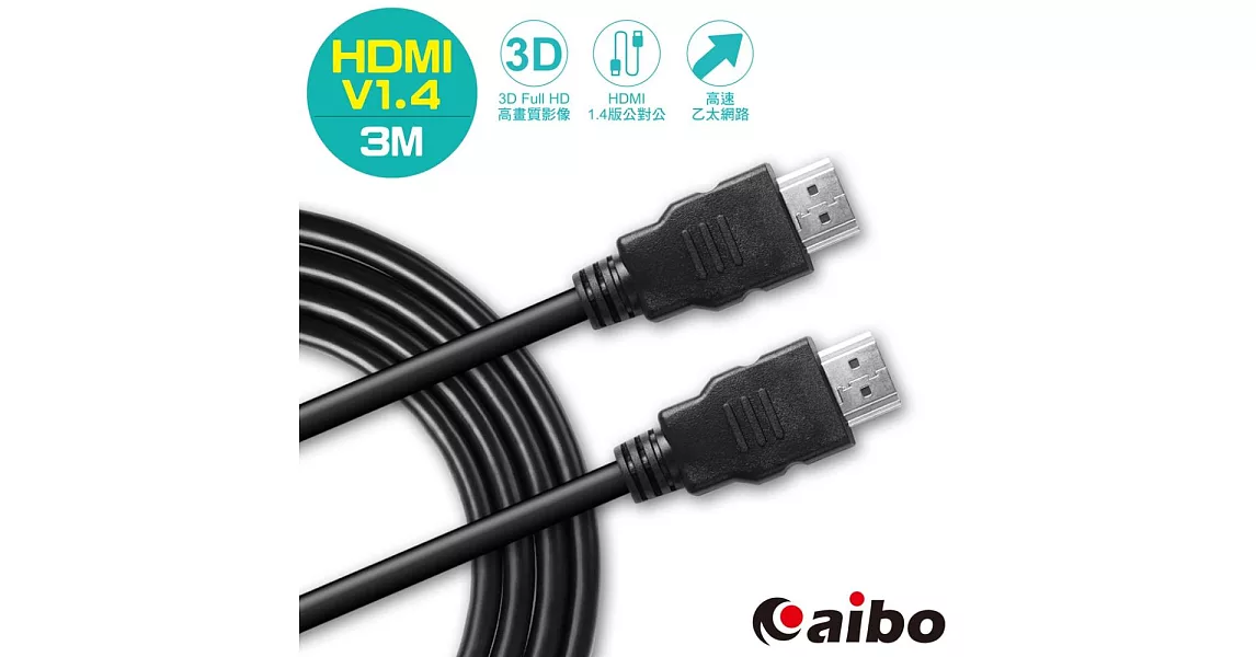 aibo HDMI 1.4版 A公-A公 高畫質3D影像傳輸線-3M