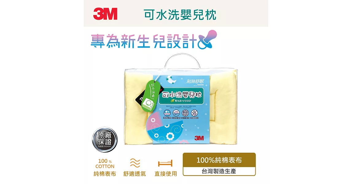 3M 新絲舒眠可水洗嬰兒枕心 (專為新生兒設計)