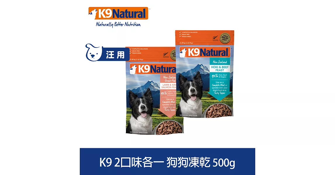 紐西蘭 K9 Natural 生食餐 (冷凍乾燥) 牛肉鱈魚+羊肉鮭魚 500g 兩件優惠組