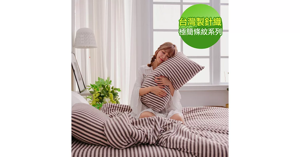 【eyah】台灣製高級針織無印條紋雙人特大床包枕套3件組-咖啡香