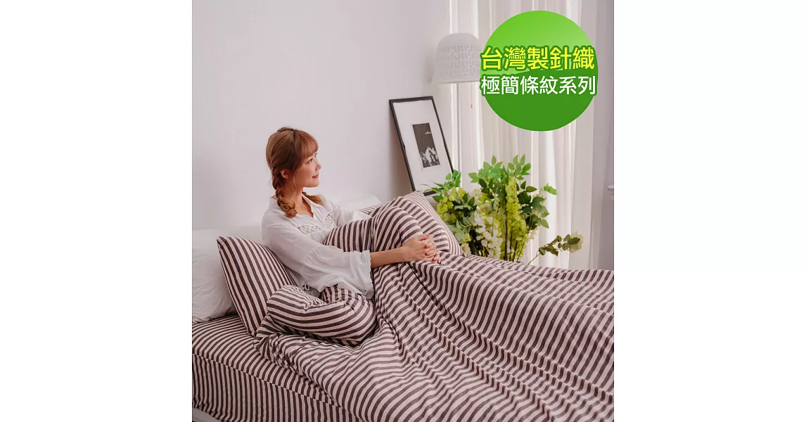 【eyah】台灣製高級針織無印條紋新式兩用被雙人特大床包組-咖啡香