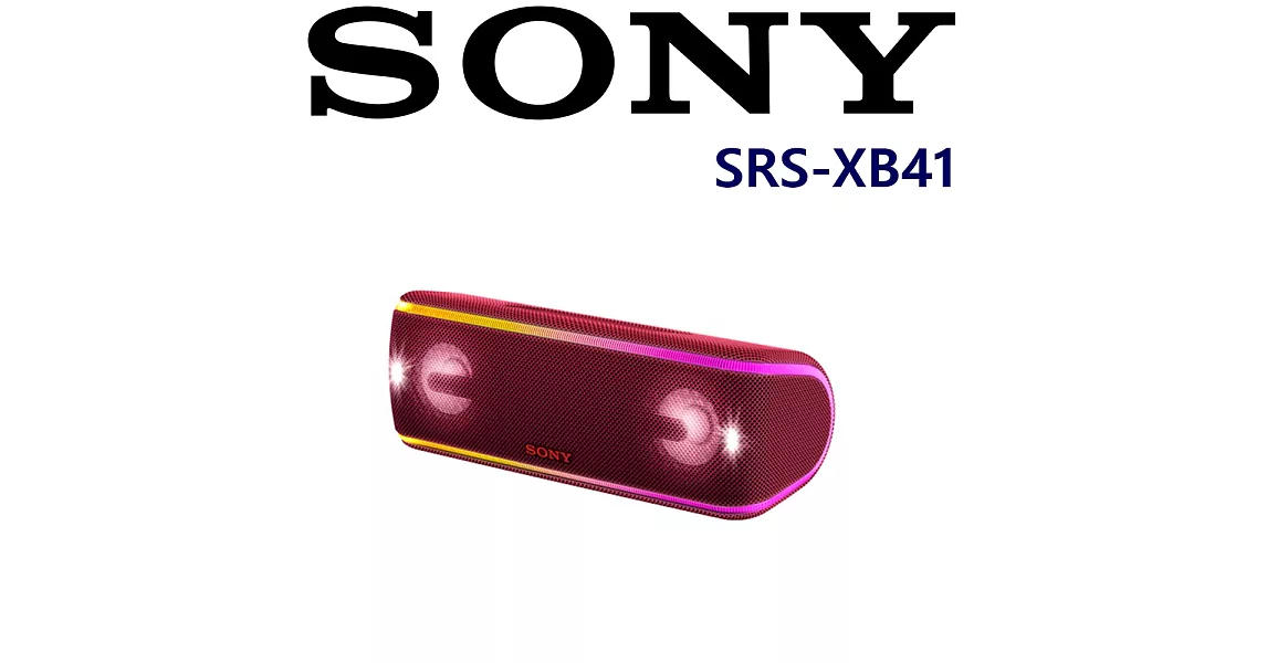 SONY SRS-XB41 新力索尼公司貨 保固一年 3D立體派對 NFC串聯 全音域單體好音質 IP67防水 藍芽喇叭 4色