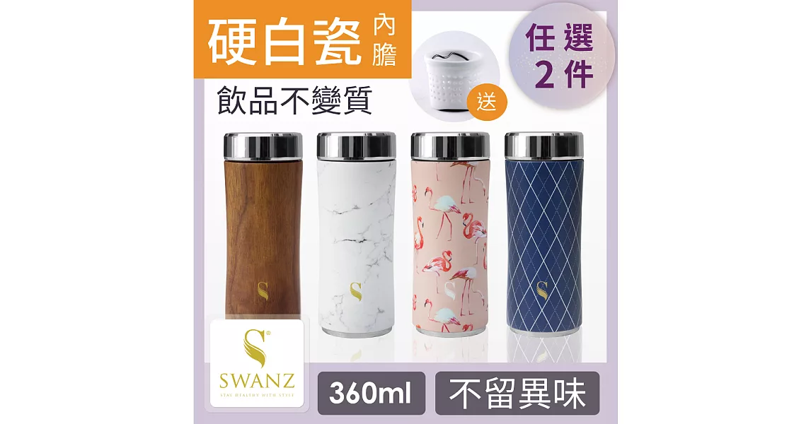 SWANZ 2D平紋質粹陶瓷保溫杯 - 360ml - 雙件優惠組 (日本專利/品質保證)-火烈熱情+火烈熱情