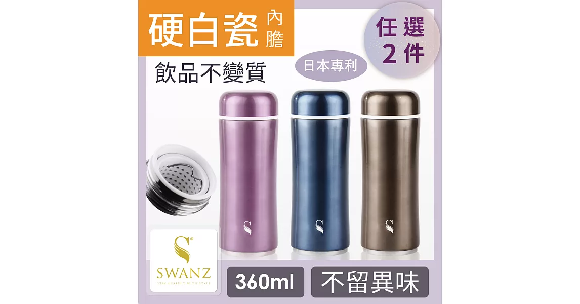 SWANZ 極簡陶瓷保溫杯(3色) - 360ml - 雙件優惠組 (日本專利/品質保證) -極簡銅+極簡銅