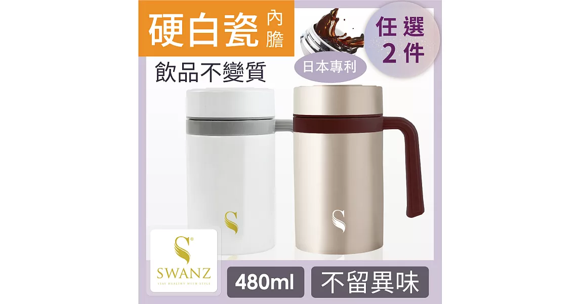 SWANZ 陶瓷保溫馬克杯(2色)- 480ml- 雙件優惠組 (日本專利/品質保證) -白色+棕色