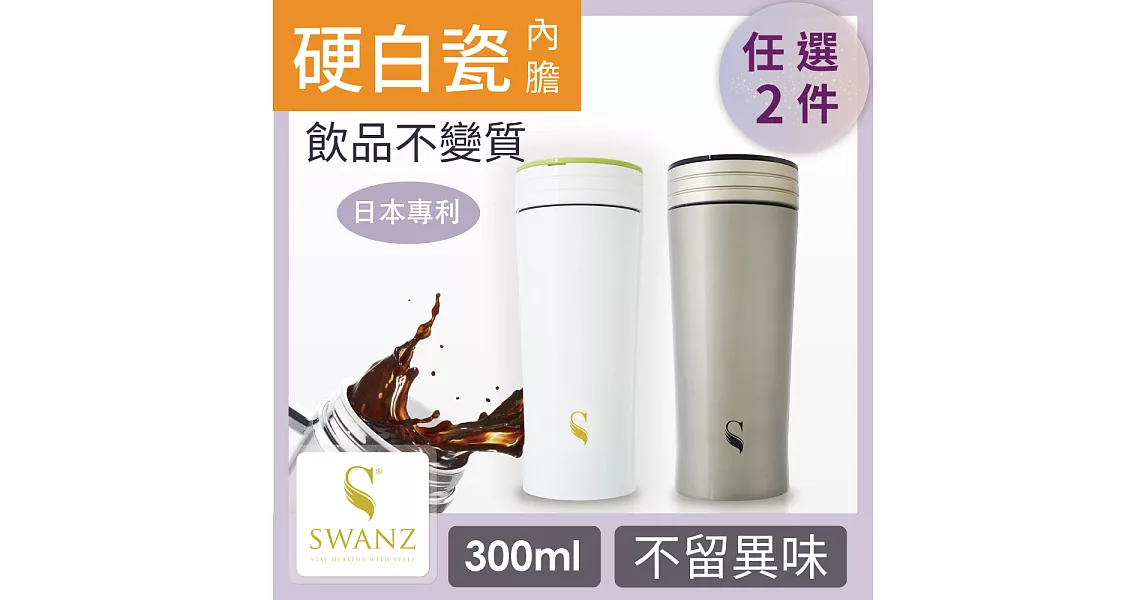 SWANZ 風格陶瓷保溫杯(2色)- 300ml- 雙件優惠組 (日本專利/品質保證) -白底綠線+銀色