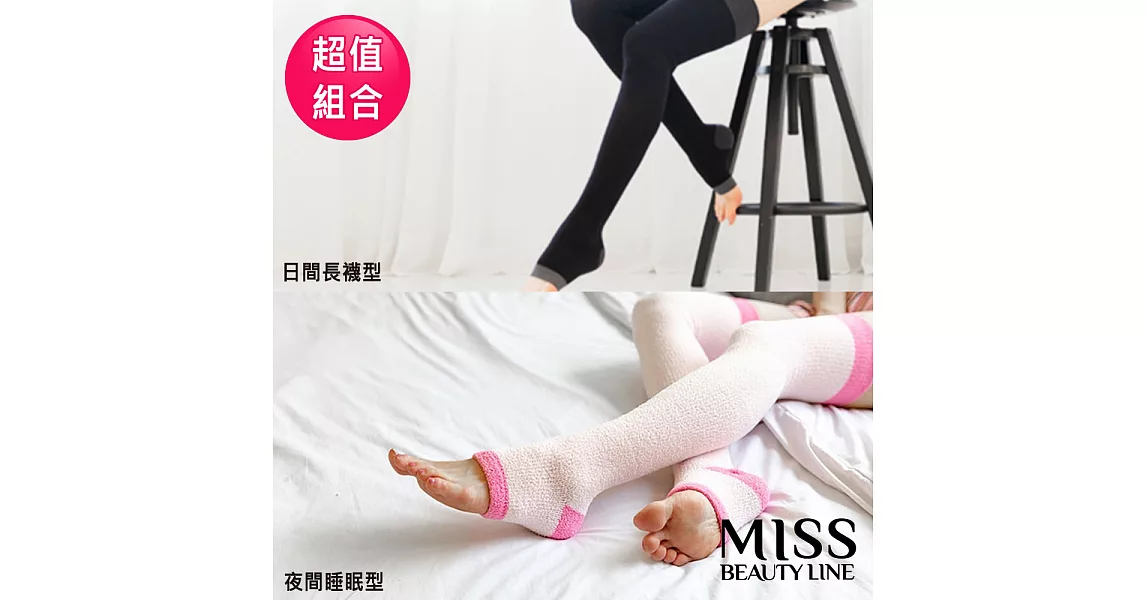 【MISS BEAUTY LINE】韓國原廠 遠紅外線/陶瓷纖維美雕襪 (日間長襪型+夜間長襪型)