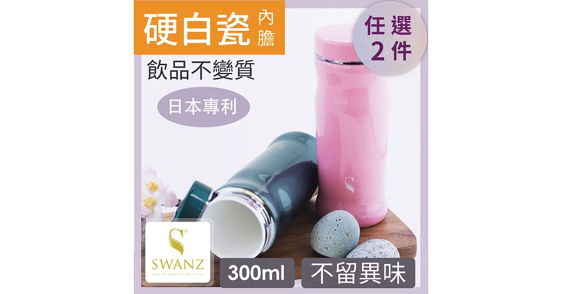 SWANZ 曲線陶瓷保溫杯(2色)- 300ml-雙件優惠組(日本專利/品質保證) -粉色+粉色